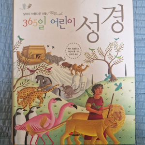 365일 어린이 성경책 (384page 거의새책)