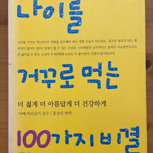 나이를 거꾸로 먹는 100가지 비결 - 아베 히로유키