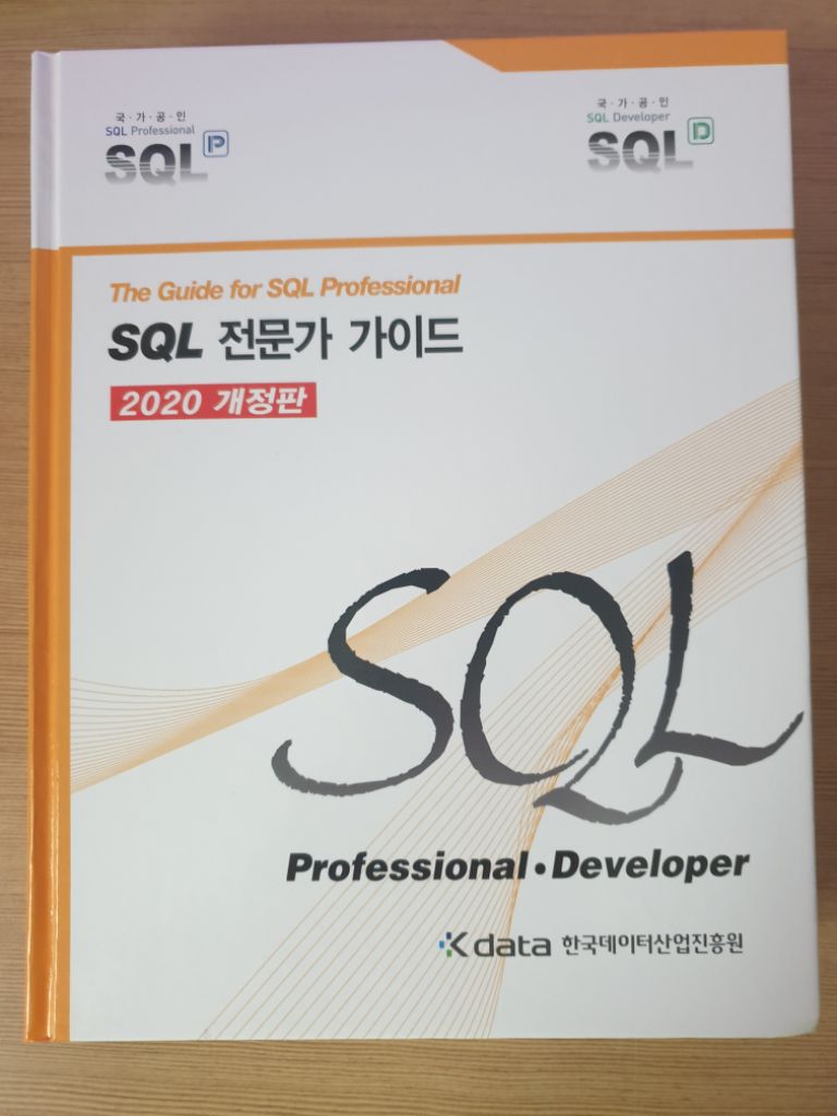 SQL 전문가 가이드 2020개정판