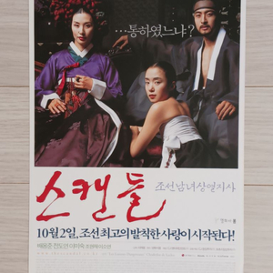 영화전단지 배용준 전도연 이미숙 스캔들(2003년)