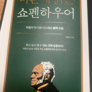 마흔에 읽는 쇼펜하우어