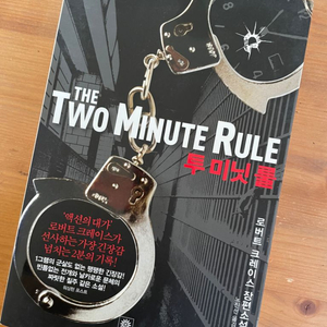 투 미닛 룰 The Two Minute Rule