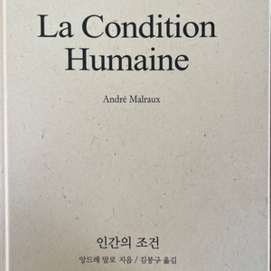 인간의 조건 La Condition Humaine