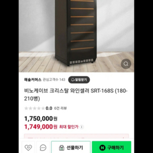 비노케이브 와인셀러 와인냉장고 srt-168s