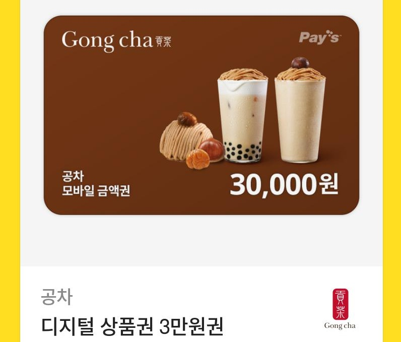 공차 기프티콘 3만원