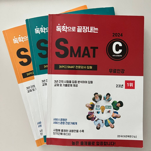 smat 2024 a,b,c 전권 일괄 판매