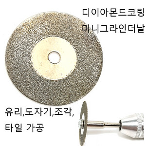 미니그라인더용유리절단석 다이아몬드코팅절단석 새상품 무료