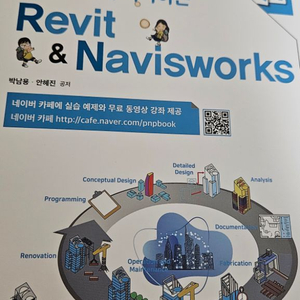 예제로 쉽게 따라하는Revit&Naviswork