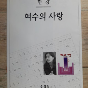 한강의 <여수의 사랑>