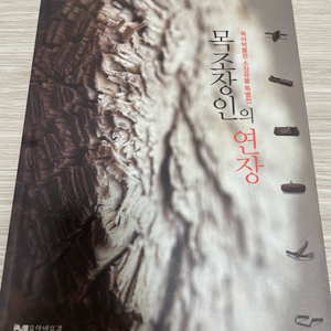 목조장인의 연장