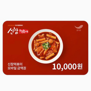 신참 떡볶이 1만원권 두장 (2만원 팝니다)