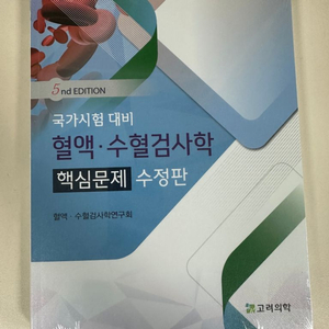 고려의학 임상병리 혈액수혈검사학 문제집