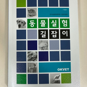 동물실험길잡이 (개정판)