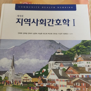 개정판 지역사회간호학 현문사