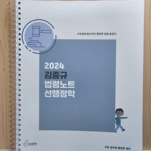 2024 김중규 법령노트 선행정학