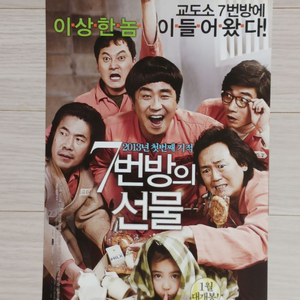 류승룡 박신혜 갈소원 7번방의선물(2013)전단지