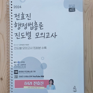 2024 전효진 행정법총론 진도별 모의고사 11,000