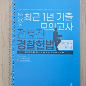 2024 전효진 경찰헌법 최근 1년 기출 모의고사