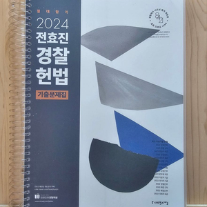2024 전효진 경찰헌법 기출문제집 21,000