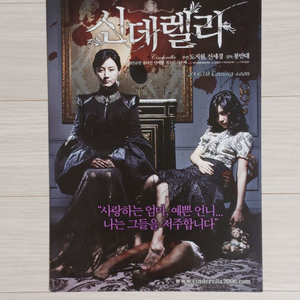 신세경 도지원 신데렐라(2006)전단지(2단)