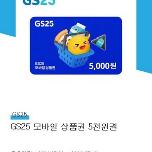 Gs25 모바일 상품권 5000 팝니다