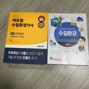 수질환경기사 산업기사 필기 실기 새책