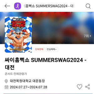 7월 28일 대전 싸이 흠뻑쇼 SR 지정석 통로 2연석