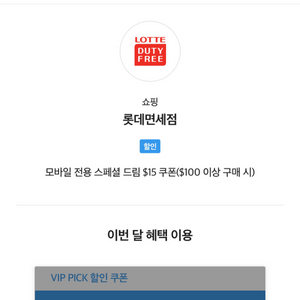 skt vip 롯데면세점 15$ 쿠폰