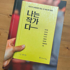 나는 작가다 : 작가가 되어야만 하는 단 하나의 이유