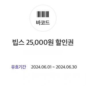 빕스 25,000원 할인권 (90,000원 이상 사용시