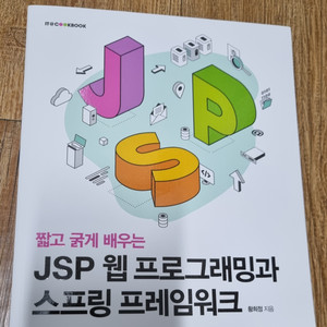 JSP 웹 프로그래밍과 스프링 프레임워크