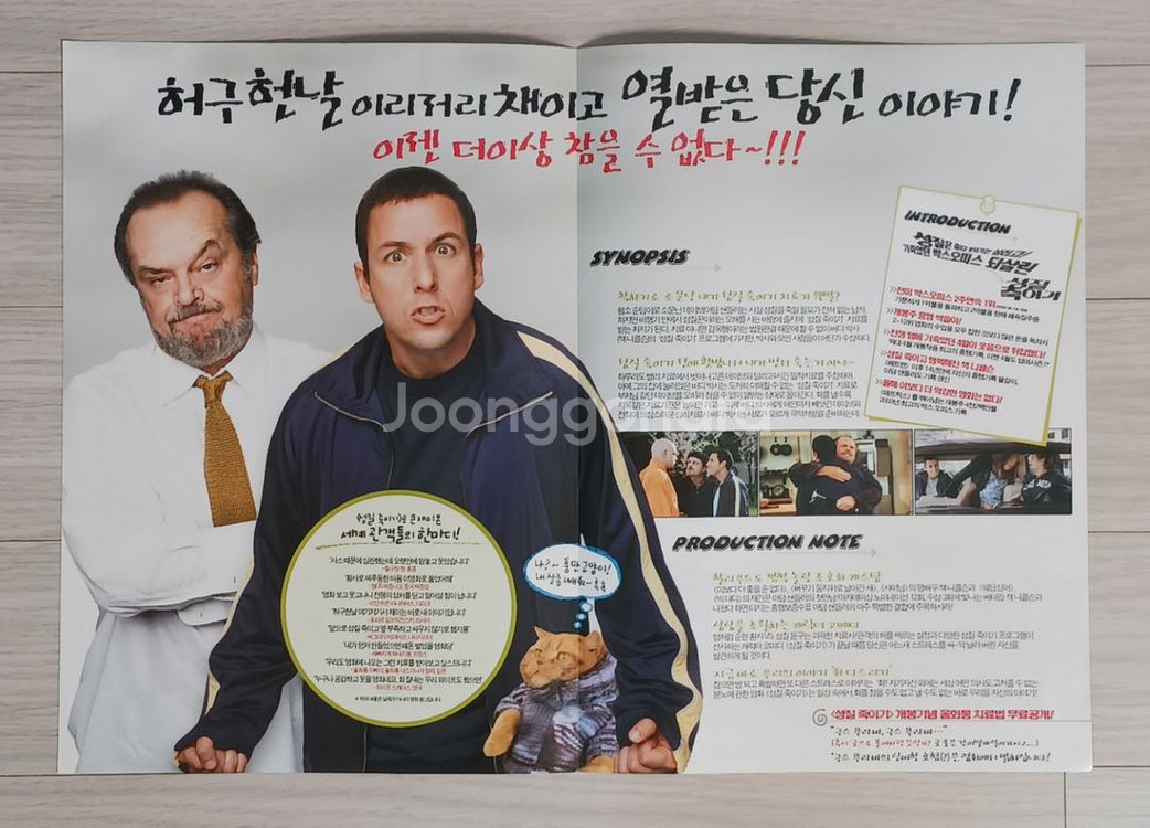 아담샌들러 잭니콜슨 성질죽이기(2003)전단지(2단)--1