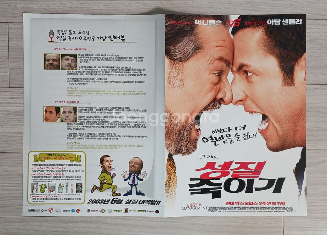 아담샌들러 잭니콜슨 성질죽이기(2003)전단지(2단)--2