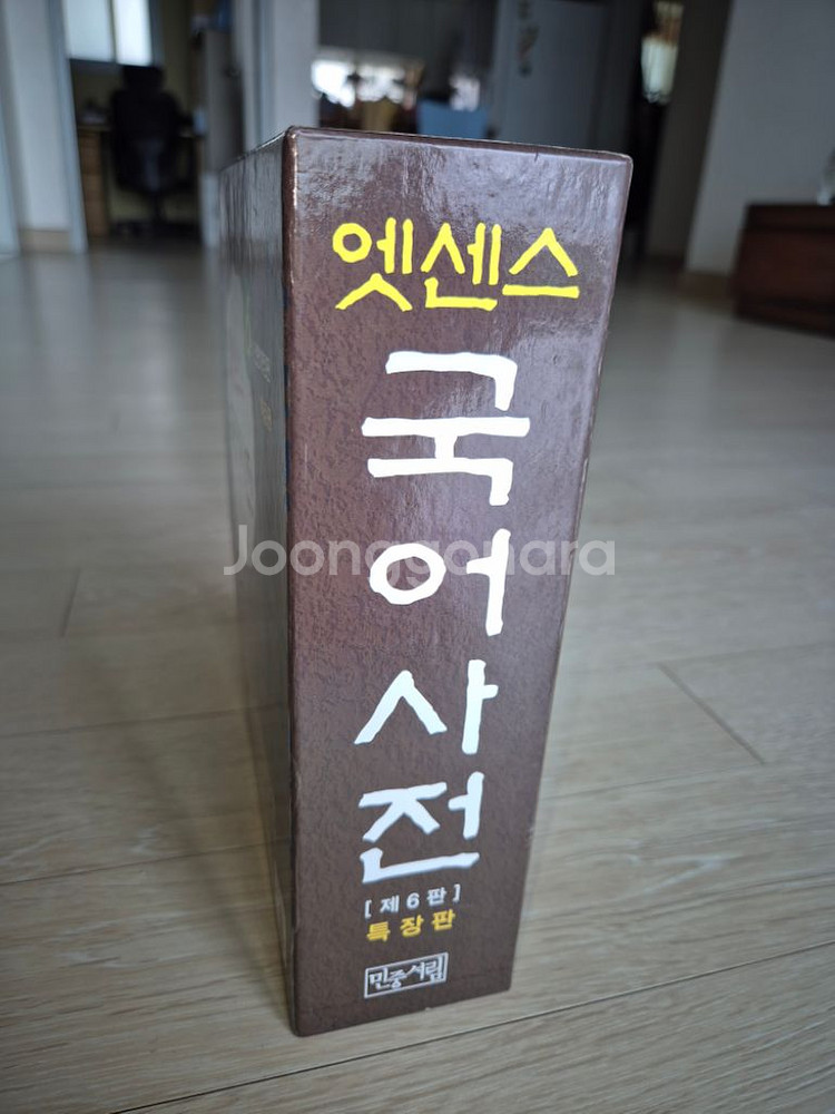 민중서림 엣센스 국어사전--4