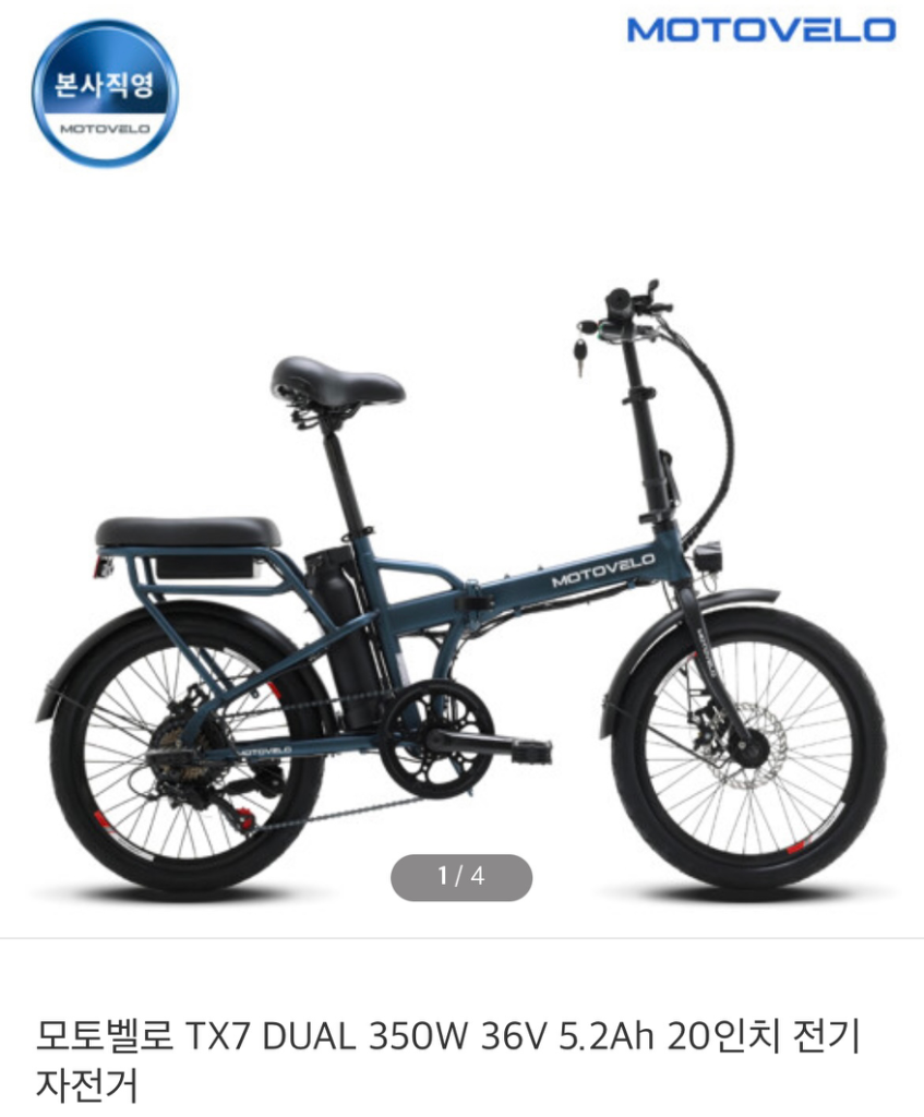 전기자전거(모토벨로 tx7 새상품) 판매합니다