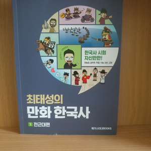 최태성 만화 한국사 1.전근대편