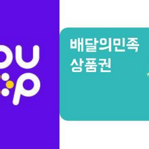 배민쿠폰 5만원권 팝니다