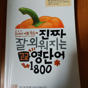 # 진짜 잘 외워지는 고교 영단어 1800