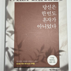 당신은 한번도 혼자가 아니었다