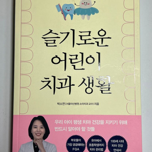 [새책] 슬기로운 어린이 치과 생활