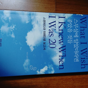 # 스무살에 알았더라면 좋았을 것들(미래인생 보고서)