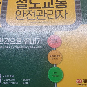 철도 교통 안전관리자 책 팝니다