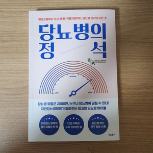 당뇨병의 정석 책 판매합니다!