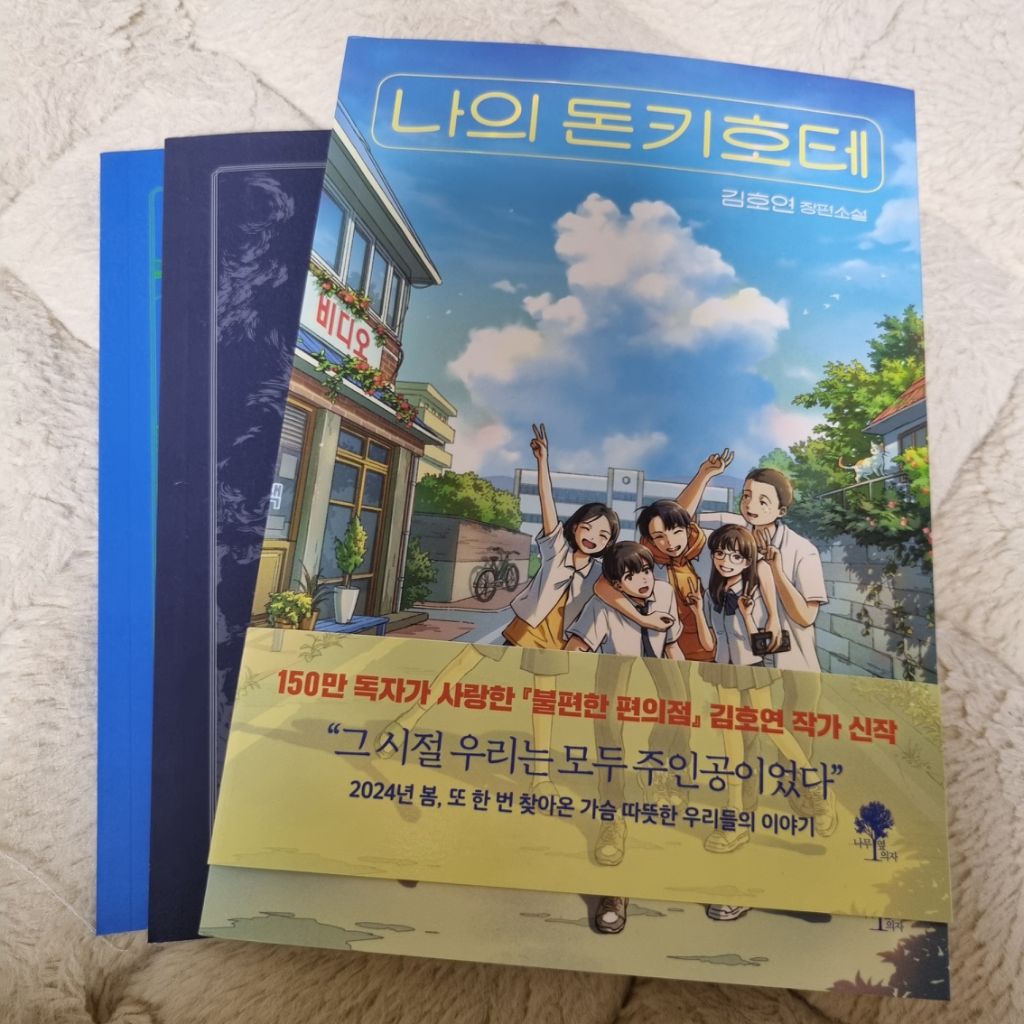 새책팝니다] 나이트 사커,나는 오늘 혼자,돈키호테 등 | 중고나라 - 안심되는 중고거래