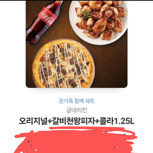 굽네치킨 기프티콘 오리지널+갈비천왕피자+콜라1.25L