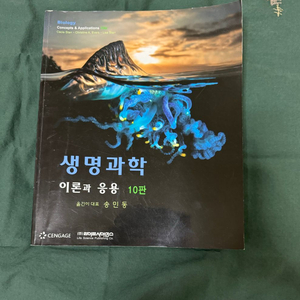 생명과학 이론과 응용 10판