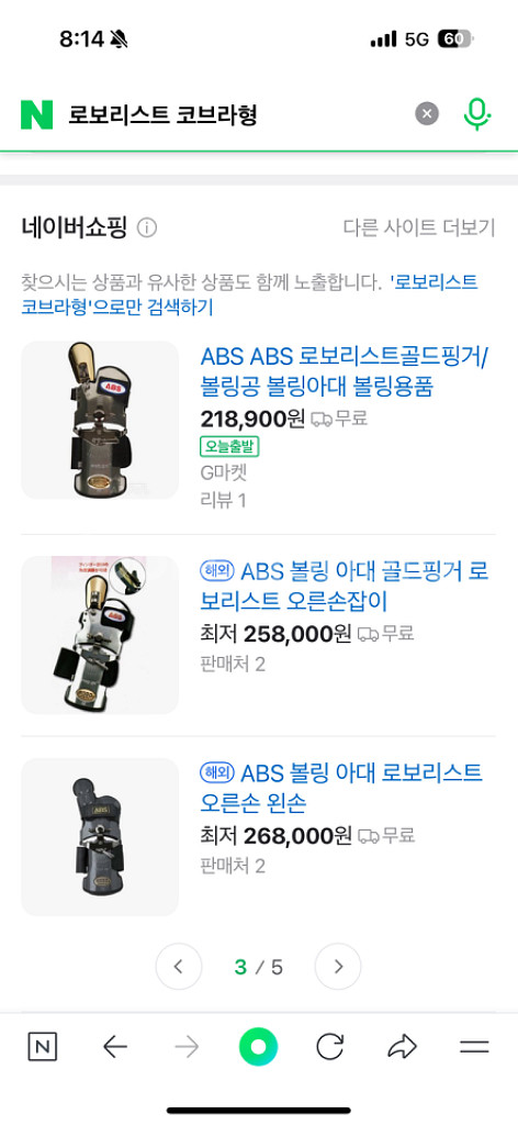 ABS 로보리스트 볼링 아대 판매합니다--3