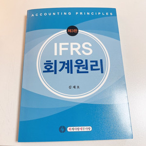 [새책] IFRS 회계원리 반택포 8,000