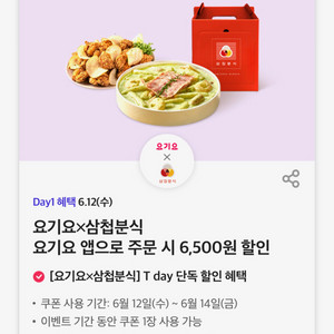 삼첩분식 6500 할인