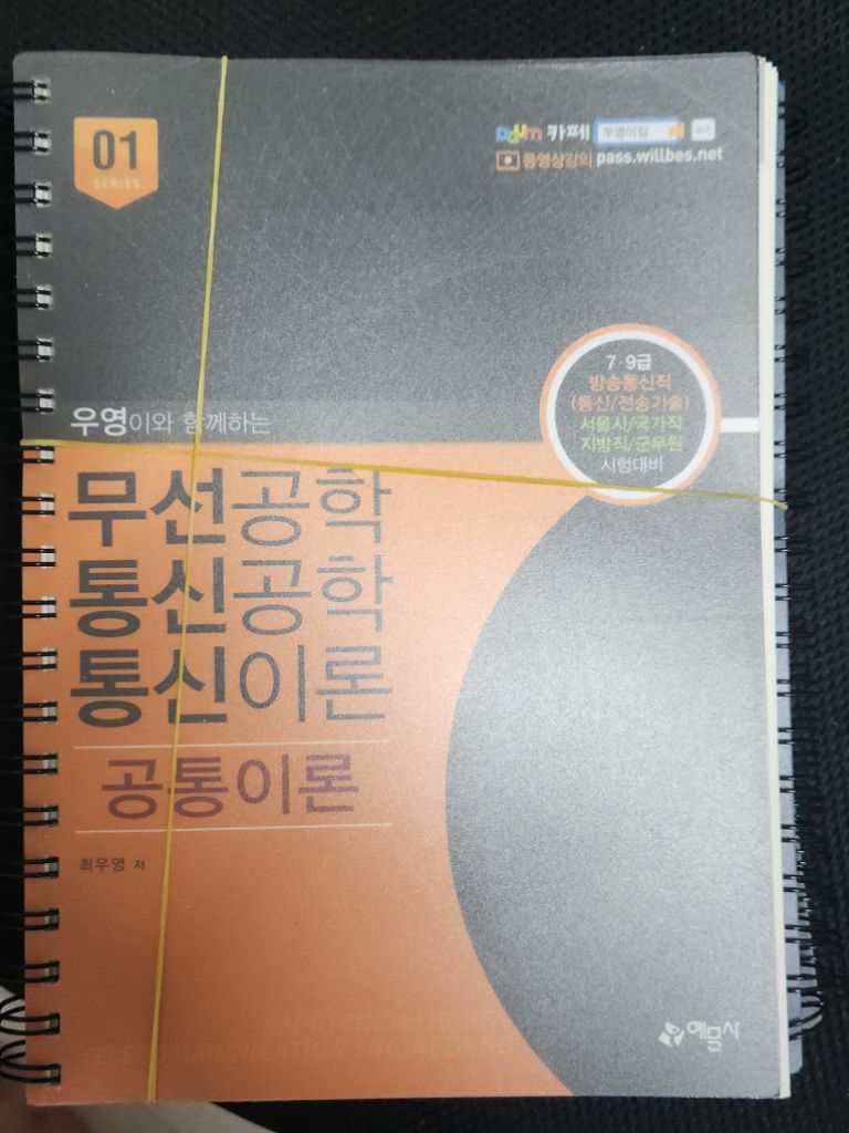 공무원 통신직 교재 통신이론, 전자공학(최우영) 판매